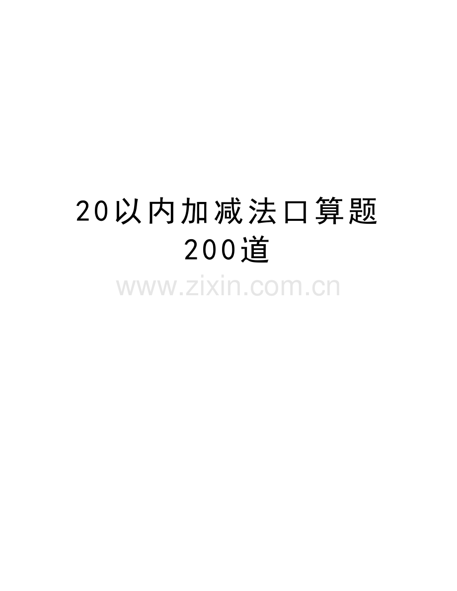 20以内加减法口算题200道上课讲义.doc_第1页