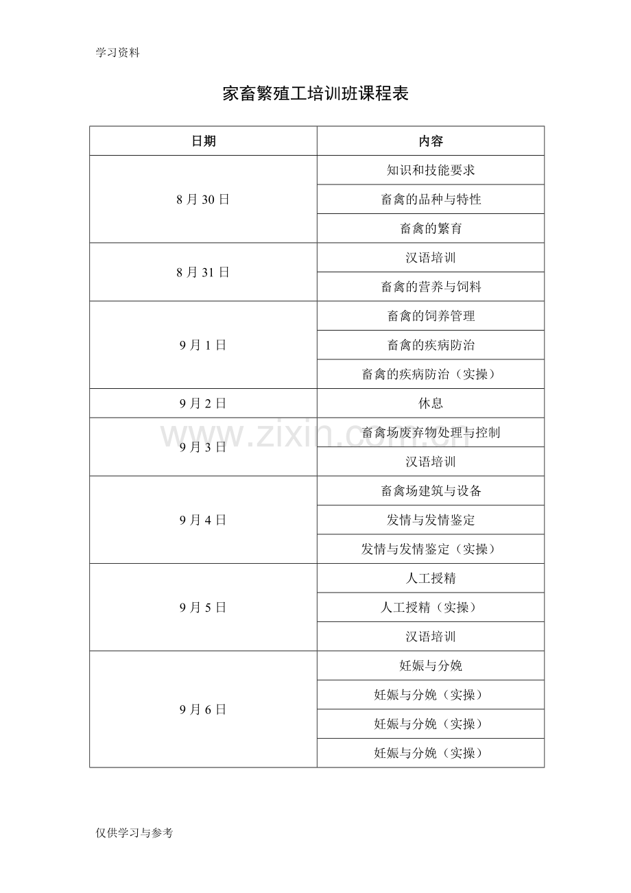 家畜饲养工培训班课程表教学内容.doc_第1页