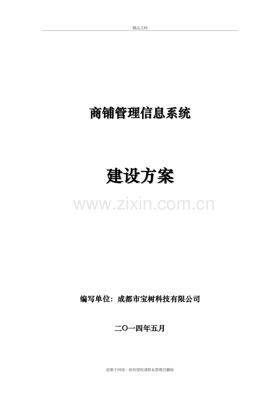 商铺管理信息系统-建设方案培训资料.doc_第2页