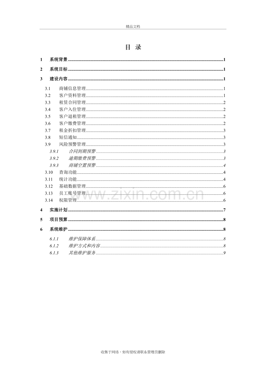 商铺管理信息系统-建设方案培训资料.doc_第3页