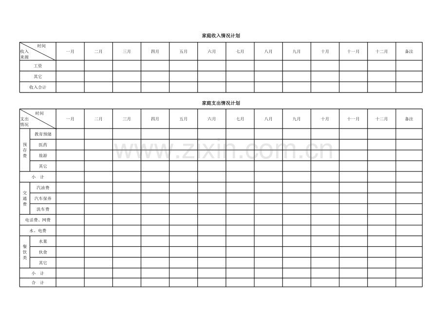 家庭常用收支计划表教学文案.xls_第1页