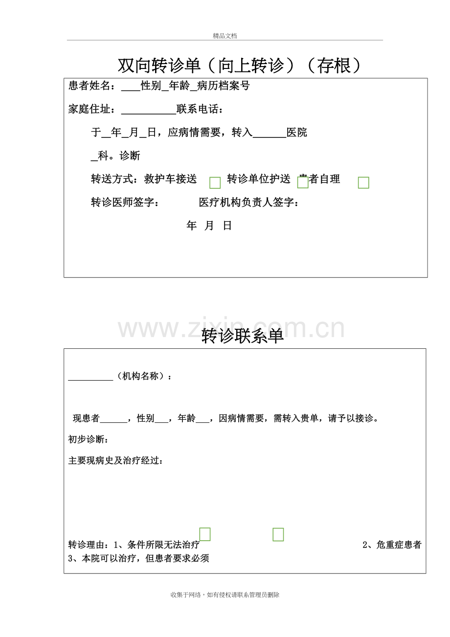 双向转诊单模板上课讲义.doc_第2页