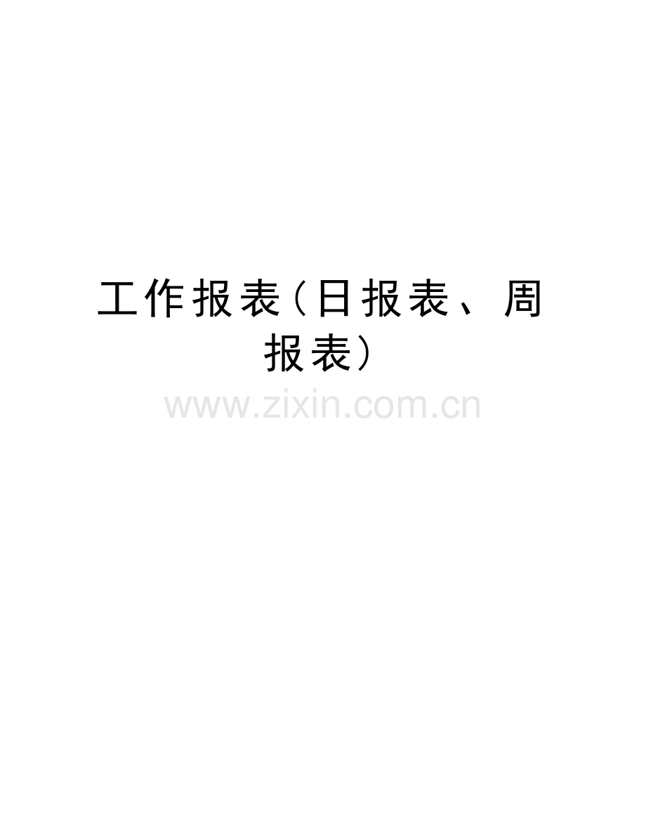 工作报表(日报表、周报表)知识分享.doc_第1页