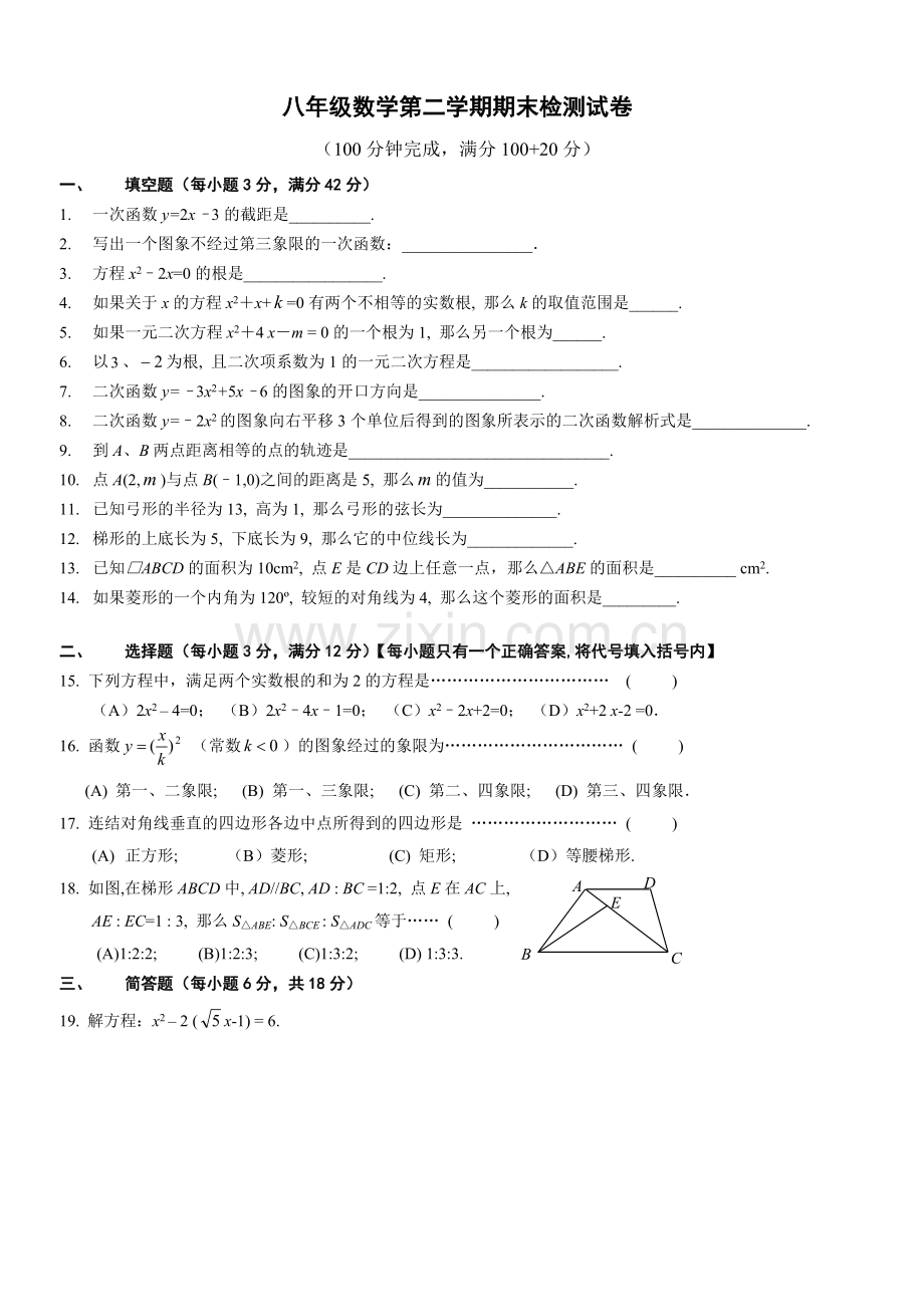 八年级数学第二学期期末检测试卷教学内容.doc_第1页