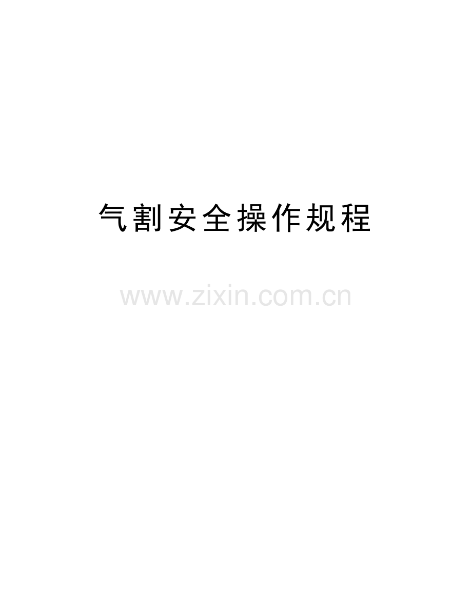 气割安全操作规程资料讲解.docx_第1页