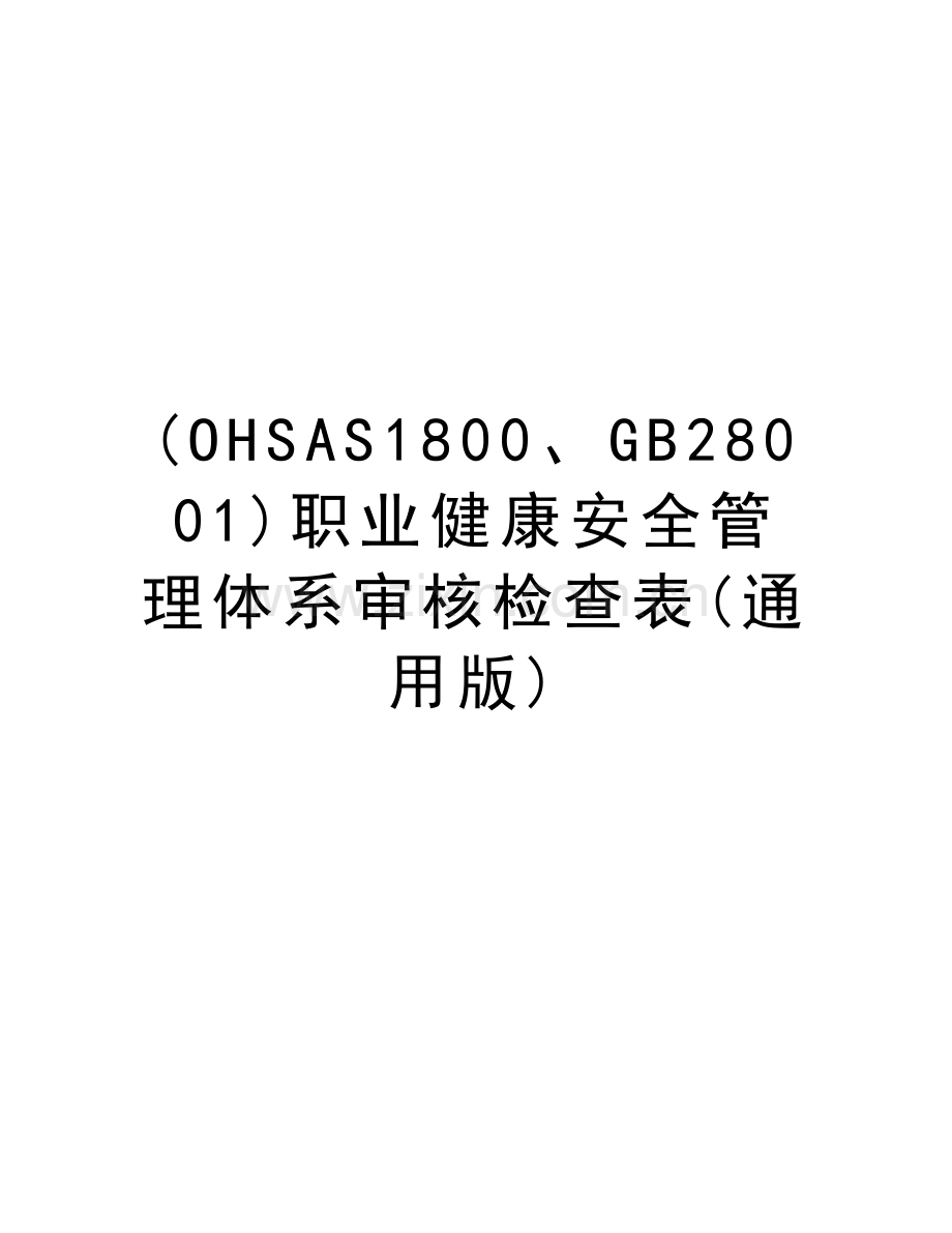 (OHSAS1800、GB28001)职业健康安全管理体系审核检查表(通用版)教学文案.doc_第1页