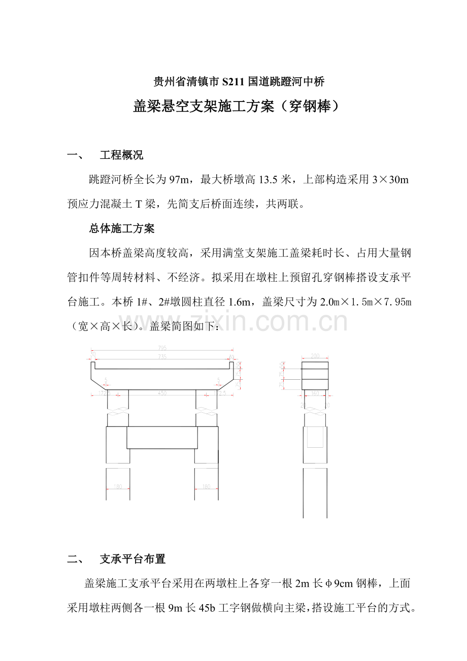 盖梁悬空支架施工方案(实例)演示教学.doc_第2页