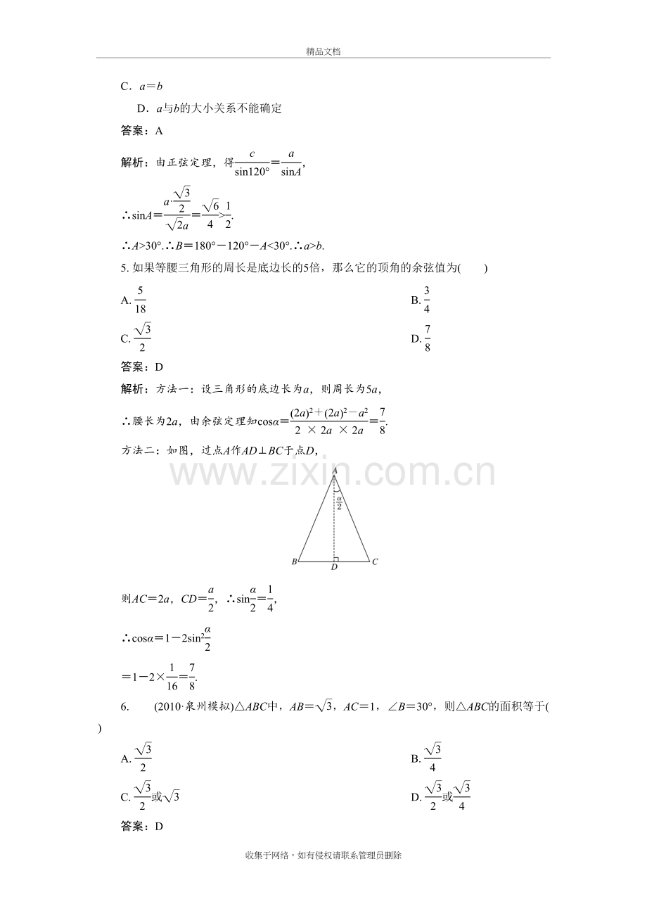 高考正弦定理和余弦定理练习题及答案教学提纲.doc_第3页