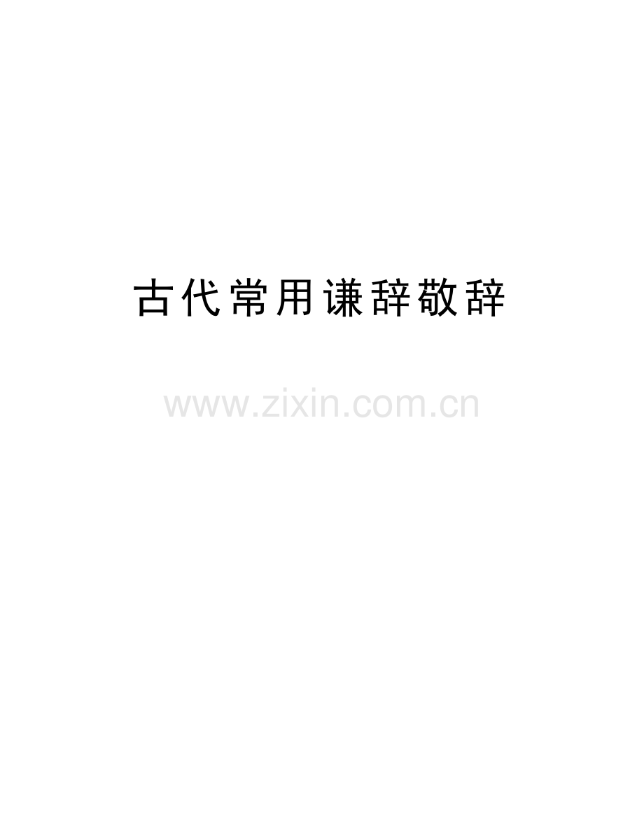 古代常用谦辞敬辞复习课程.doc_第1页