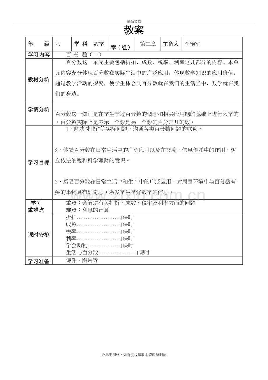 新人教版六年级数学下册百分数(二)教学设计教学内容.doc_第2页