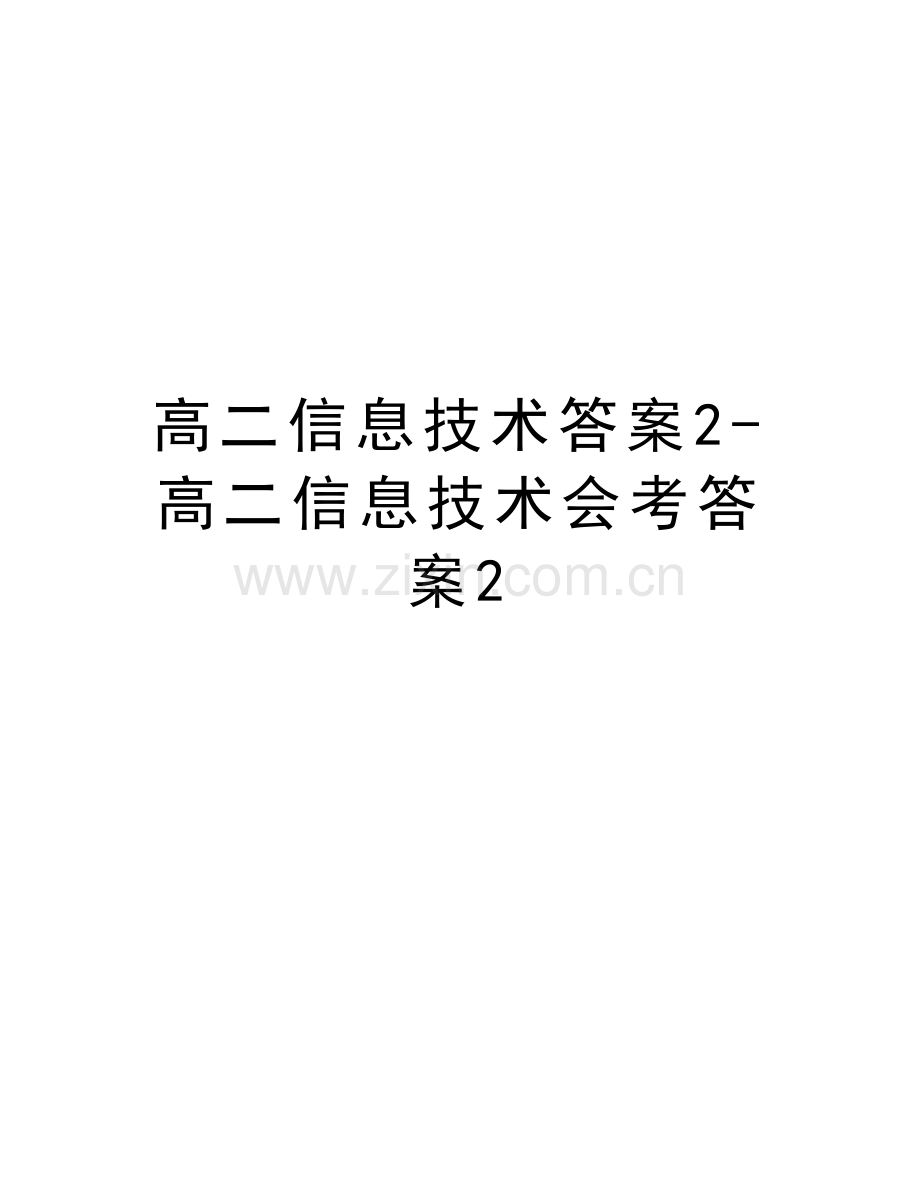 高二信息技术答案2-高二信息技术会考答案2资料讲解.doc_第1页