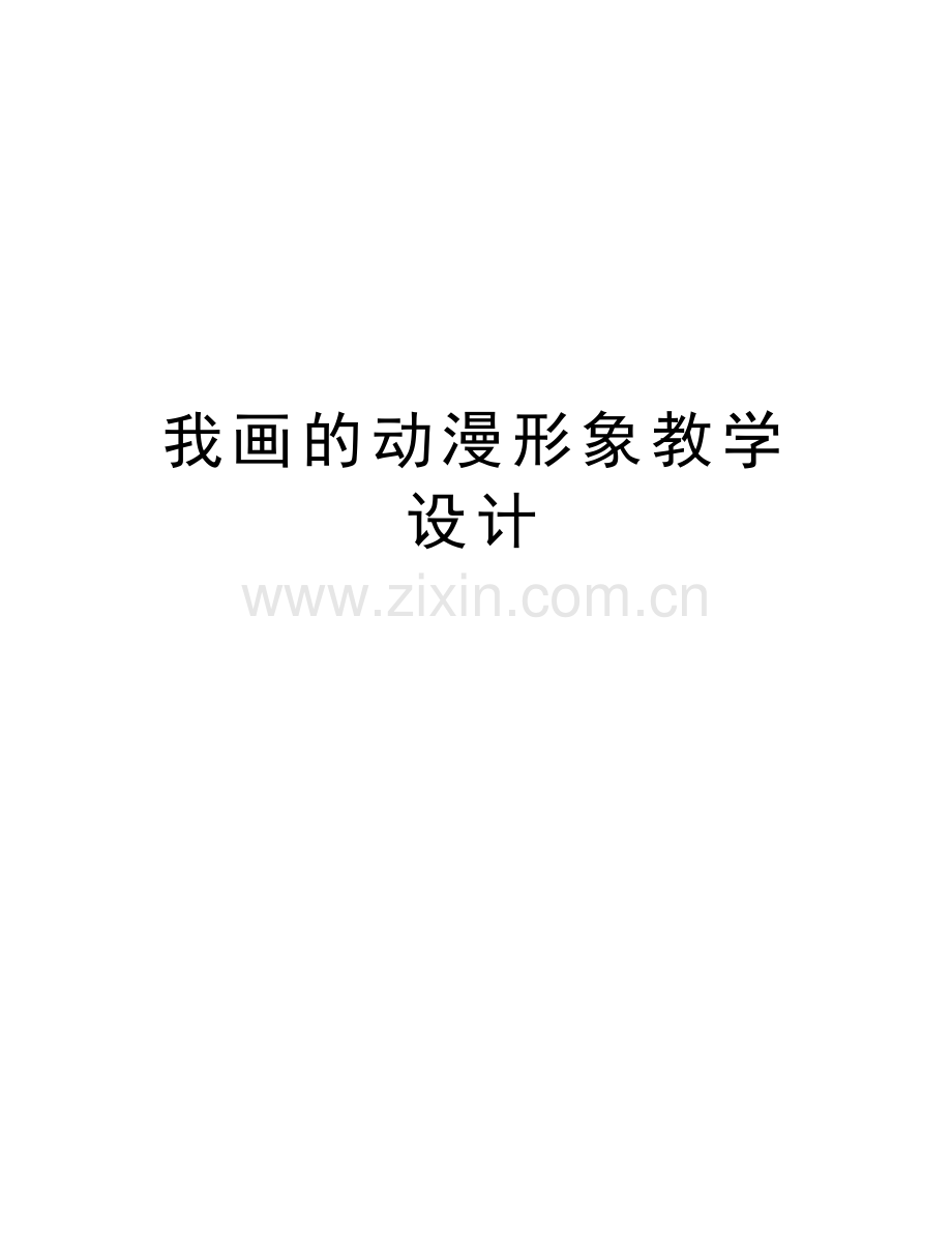 我画的动漫形象教学设计上课讲义.doc_第1页