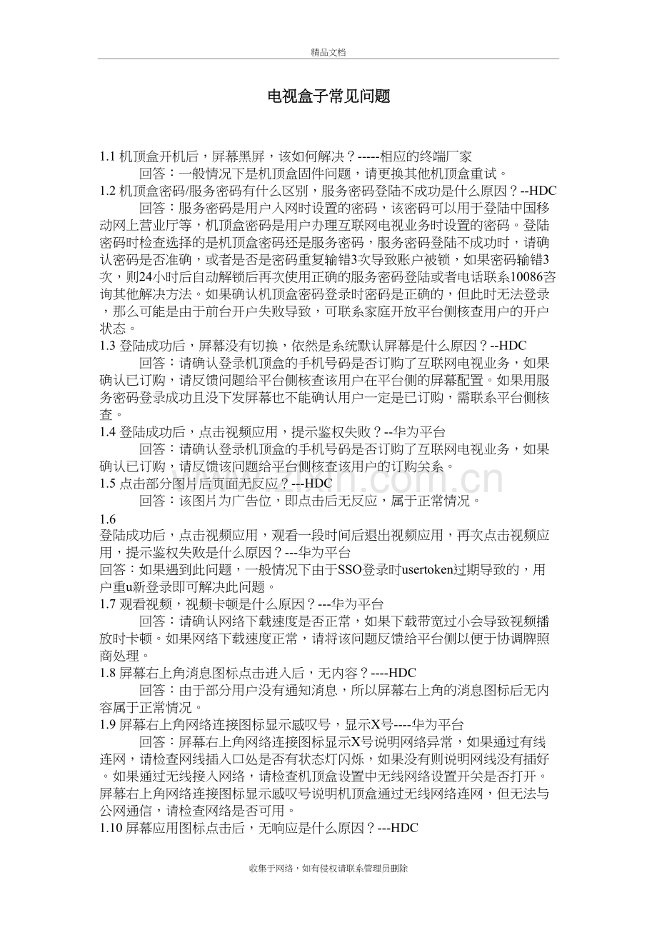 机顶盒常见问题汇总讲课教案.doc_第2页