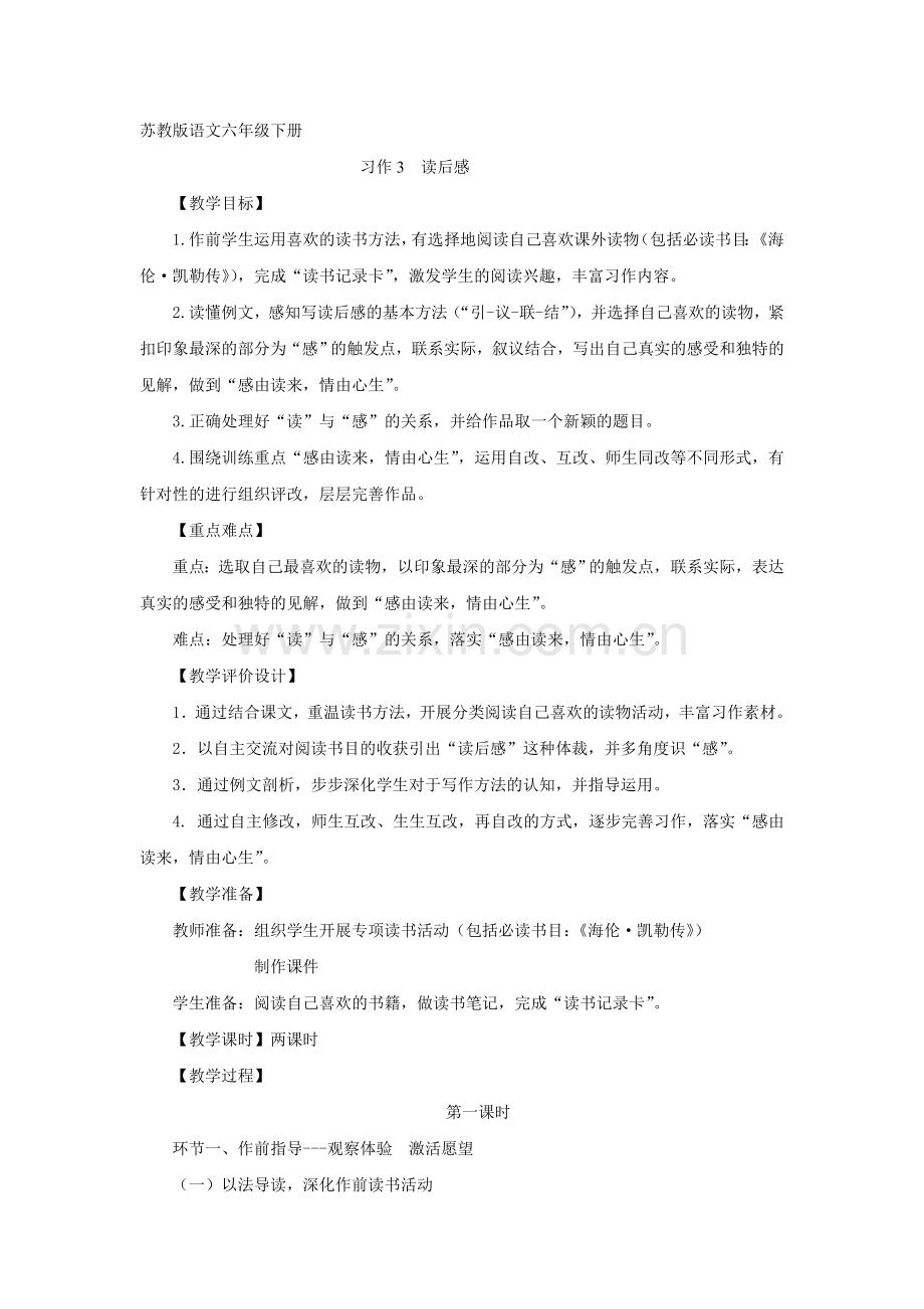 苏教版六年级下册《习作3》教学设计教学总结.doc_第1页