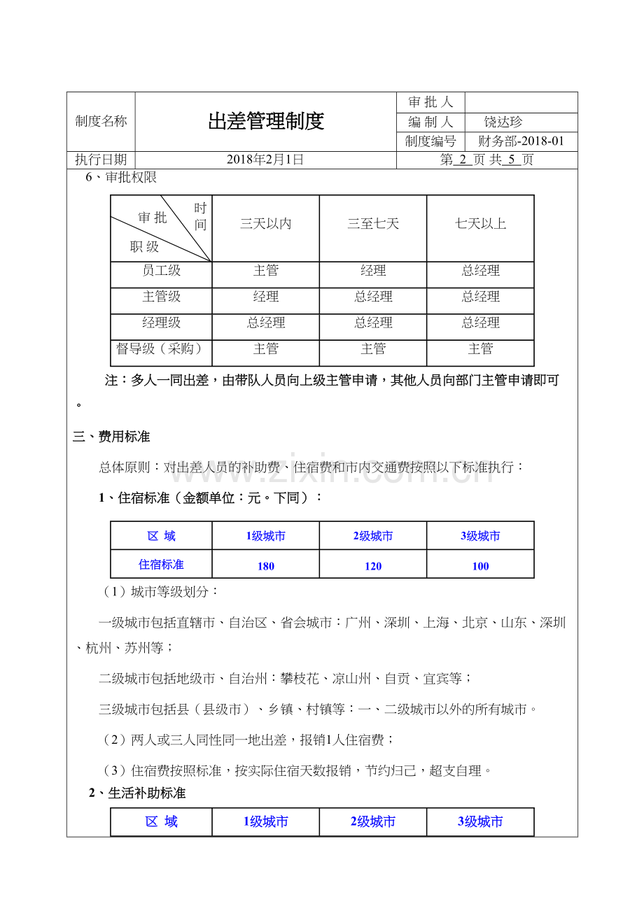 出差管理制度和流程[2018]说课材料.docx_第3页