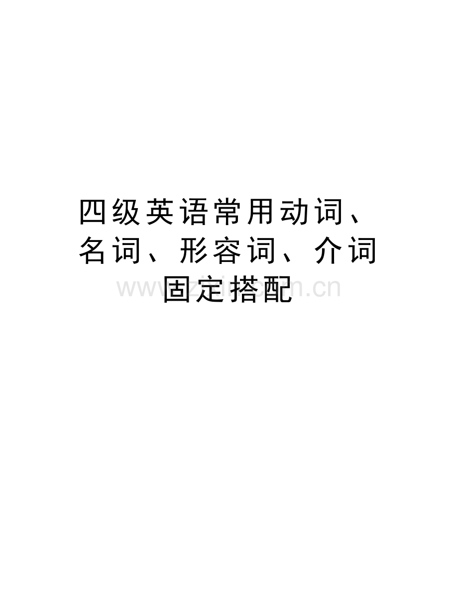 四级英语常用动词、名词、形容词、介词固定搭配教学文案.doc_第1页