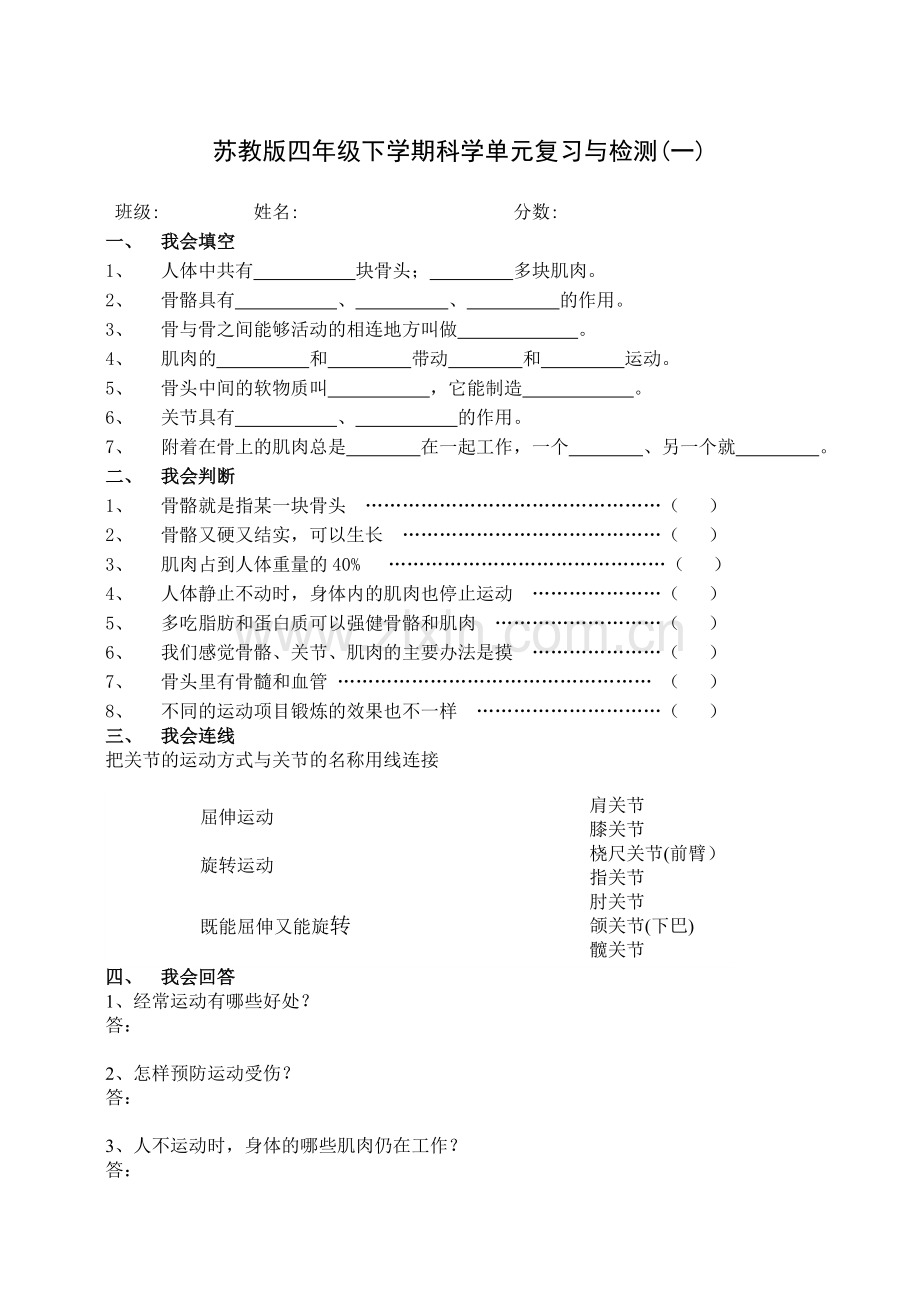 苏教版小学四年级科学下册复习资料及单元试题知识分享.doc_第2页