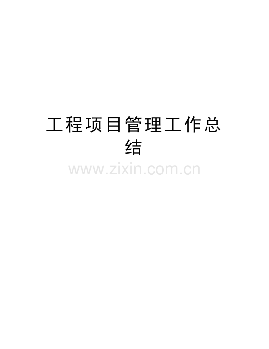 工程项目管理工作总结讲解学习.doc_第1页