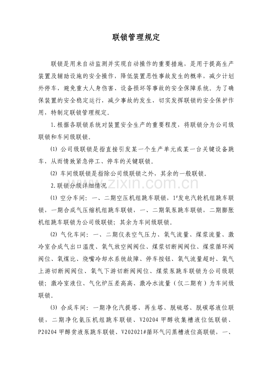 联锁管理规定教程文件.doc_第1页