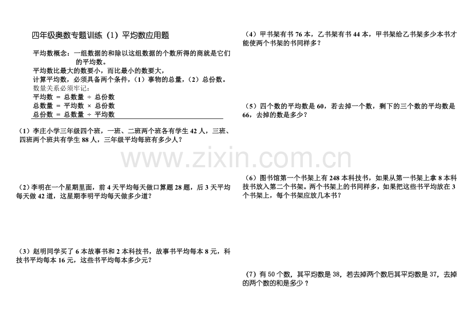 小学四年级奥数专题训练平均数应用题教学文案.doc_第1页