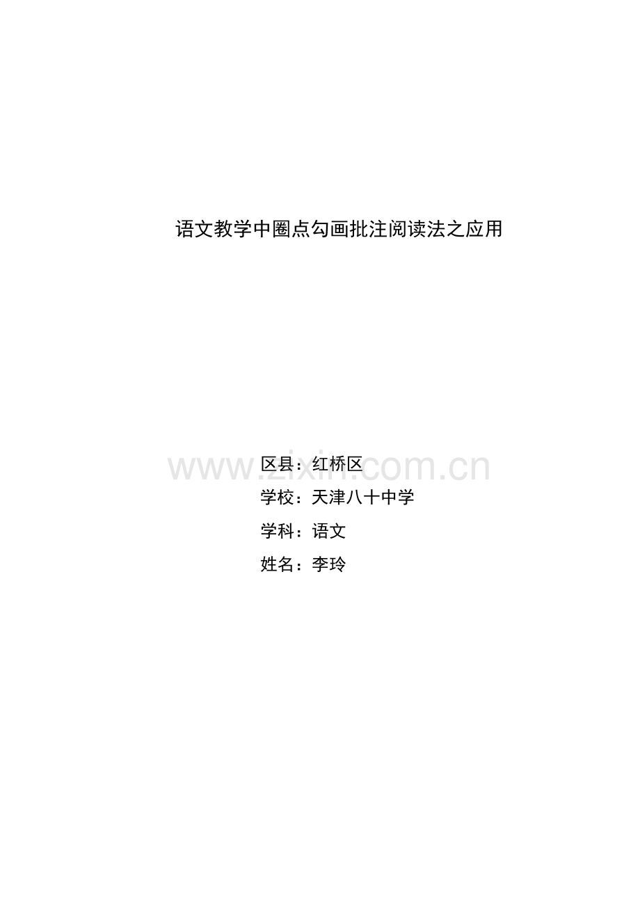 语文教学中圈点勾画批注阅读法之应用讲课教案.doc_第2页