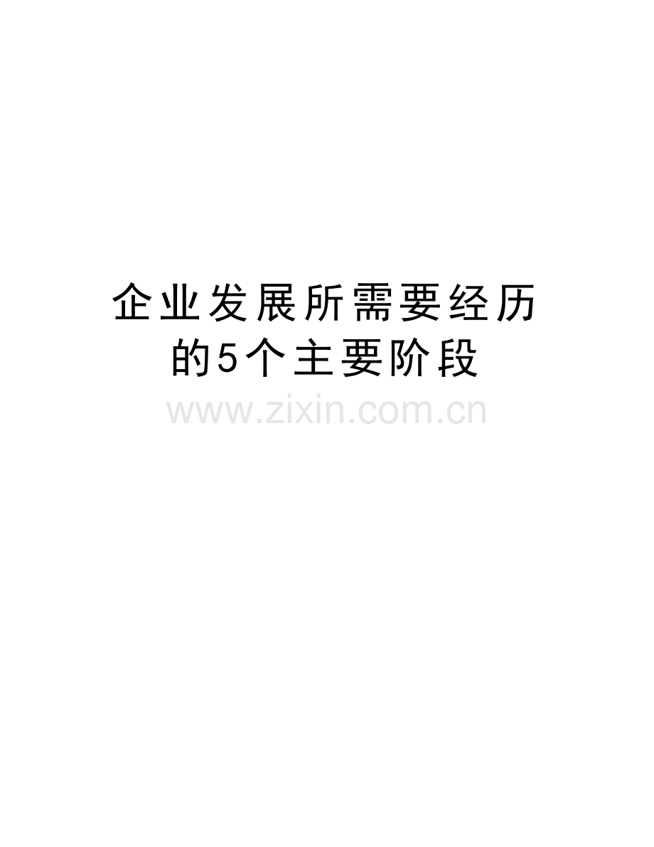 企业发展所需要经历的5个主要阶段说课材料.doc_第1页