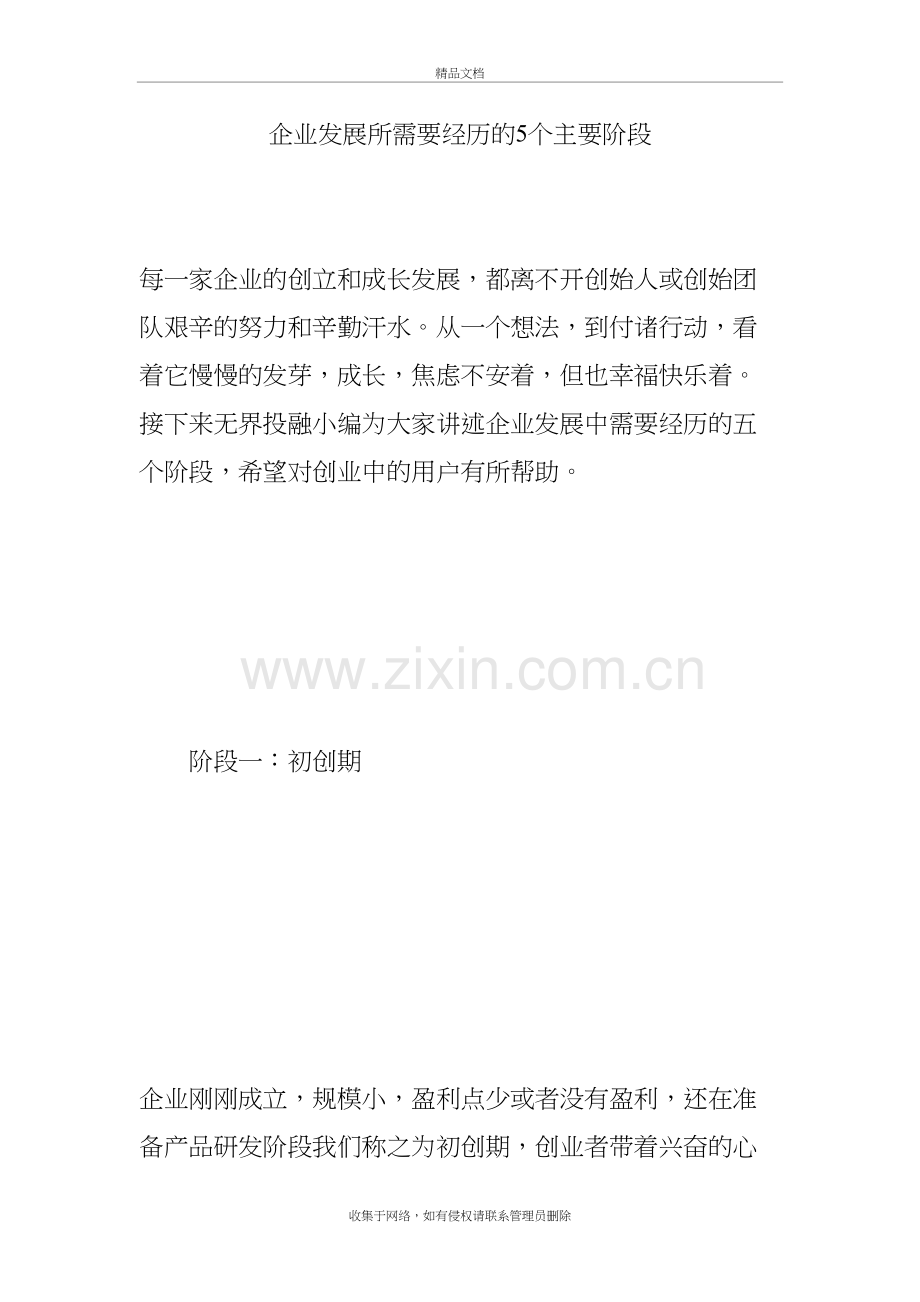 企业发展所需要经历的5个主要阶段说课材料.doc_第2页