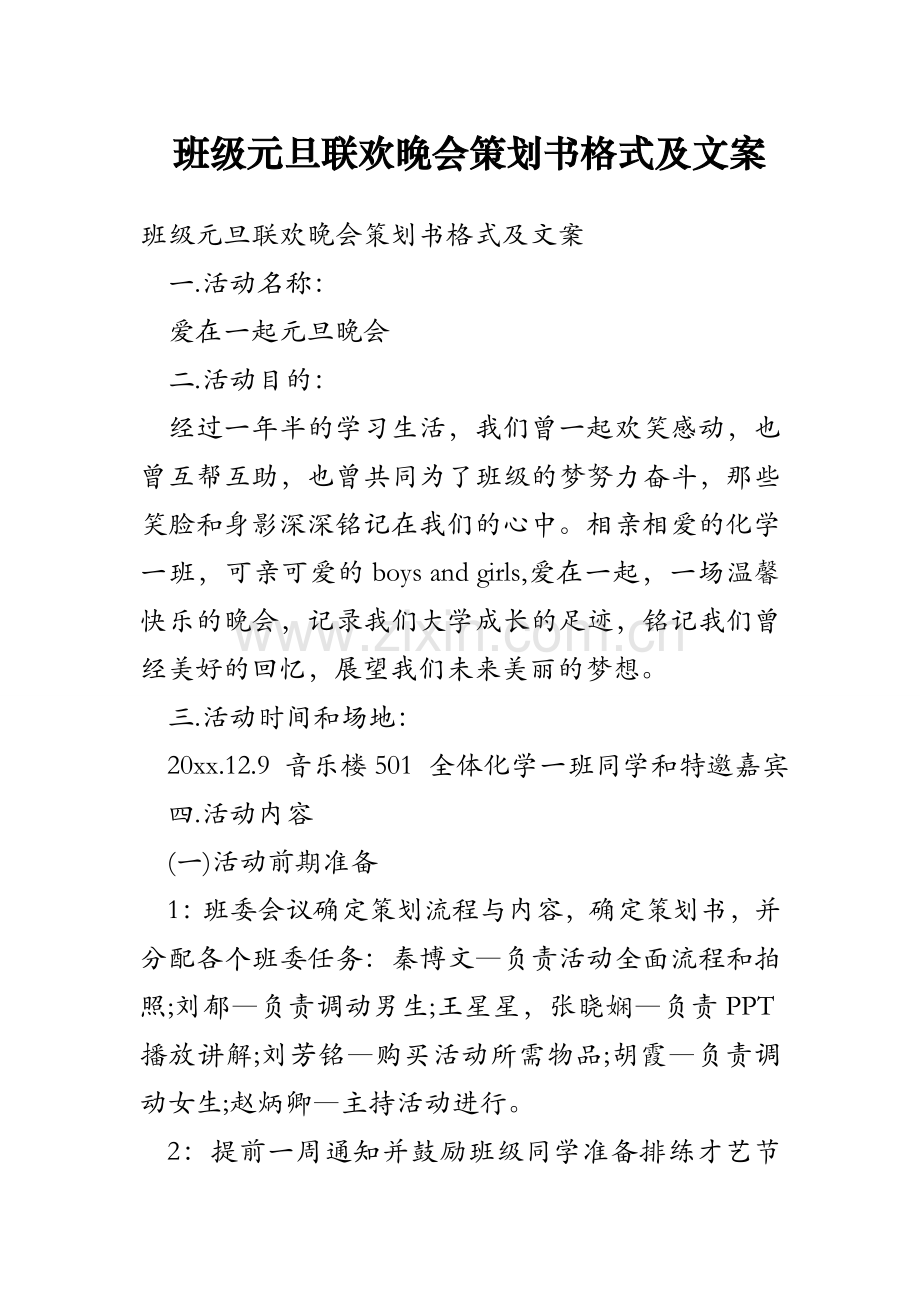 班级元旦联欢晚会策划书格式及文案教学文案.doc_第1页