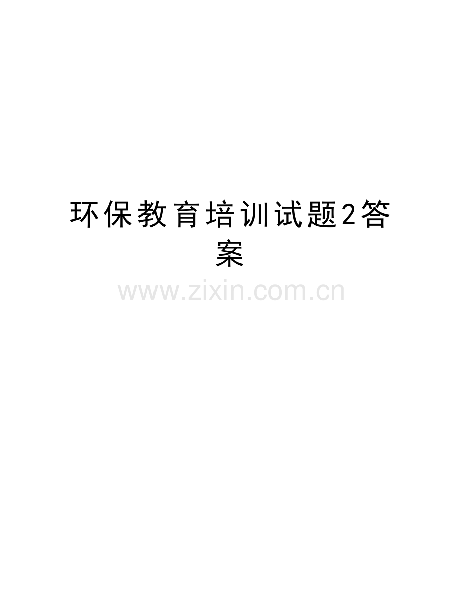 环保教育培训试题2答案精编资料.doc_第1页