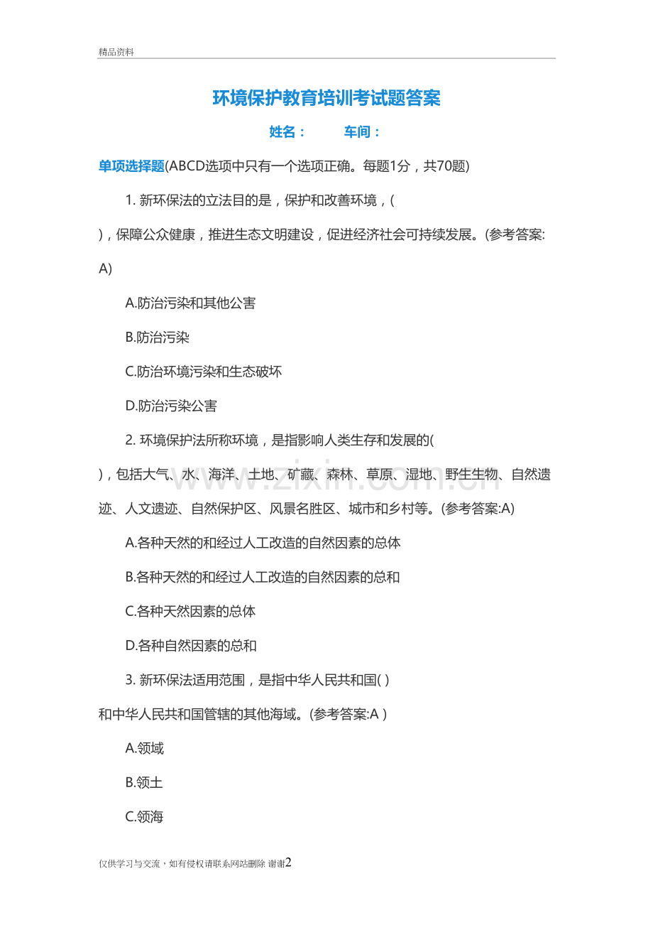 环保教育培训试题2答案精编资料.doc_第2页