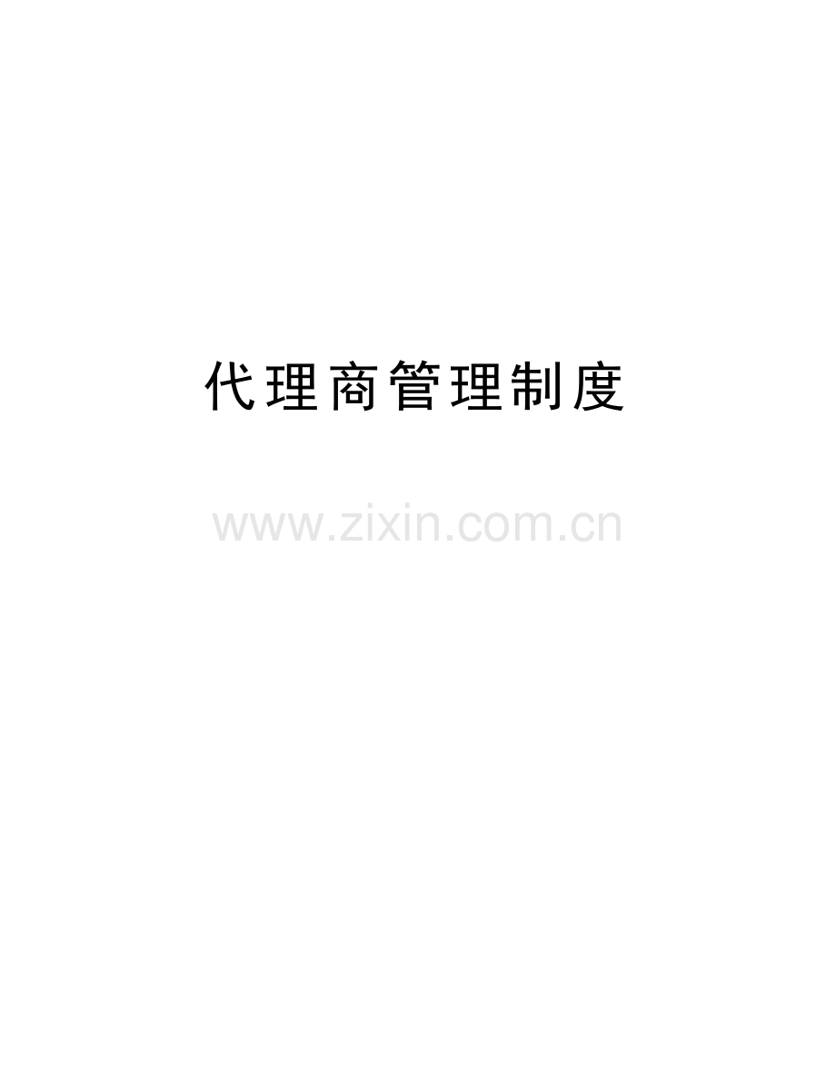 代理商管理制度教案资料.docx_第1页