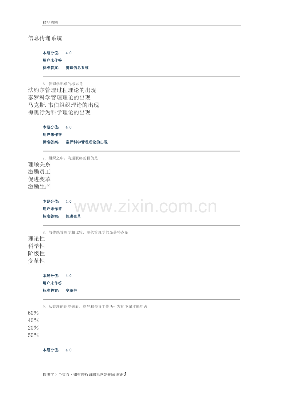 现代管理学第三套教学总结.doc_第3页