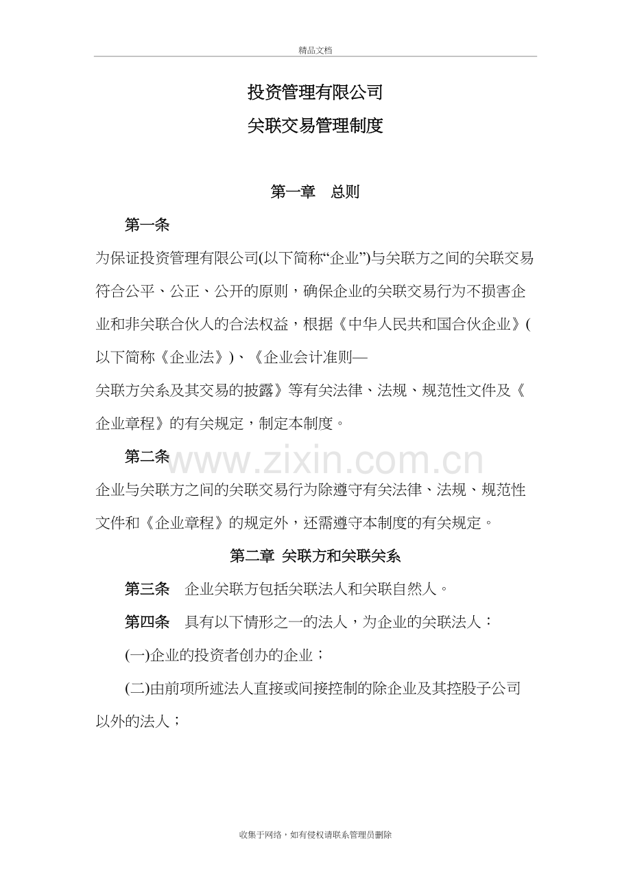 4.关联交易关联制度知识讲解.doc_第2页