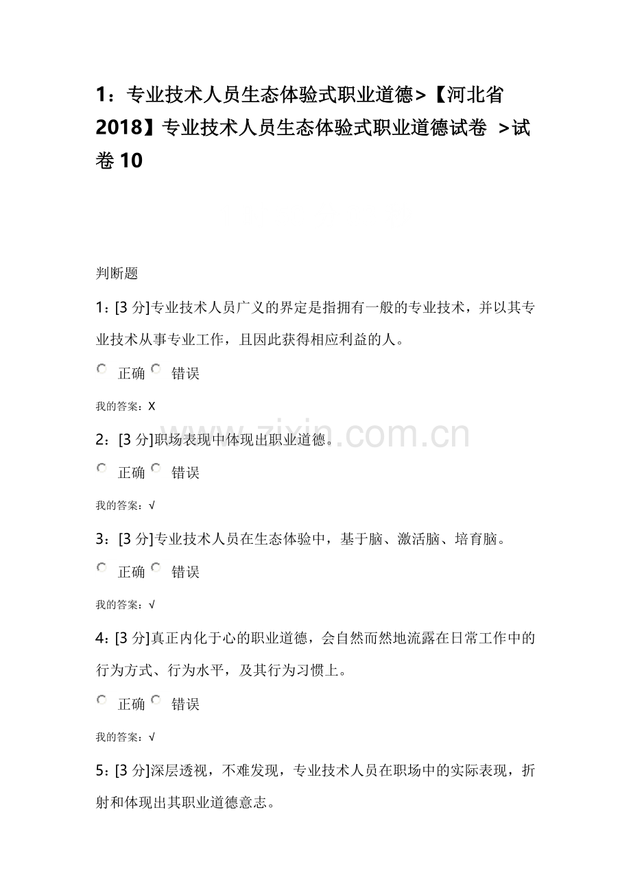 专业技术人员生态体验式职业道德试卷-试卷10学习资料.doc_第1页