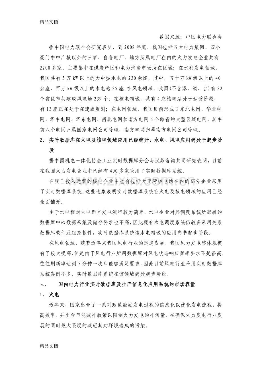 我国电力行业实时数据库及其生产信息化系统市场分析讲课稿.doc_第2页