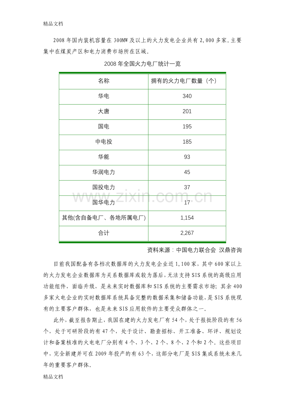 我国电力行业实时数据库及其生产信息化系统市场分析讲课稿.doc_第3页