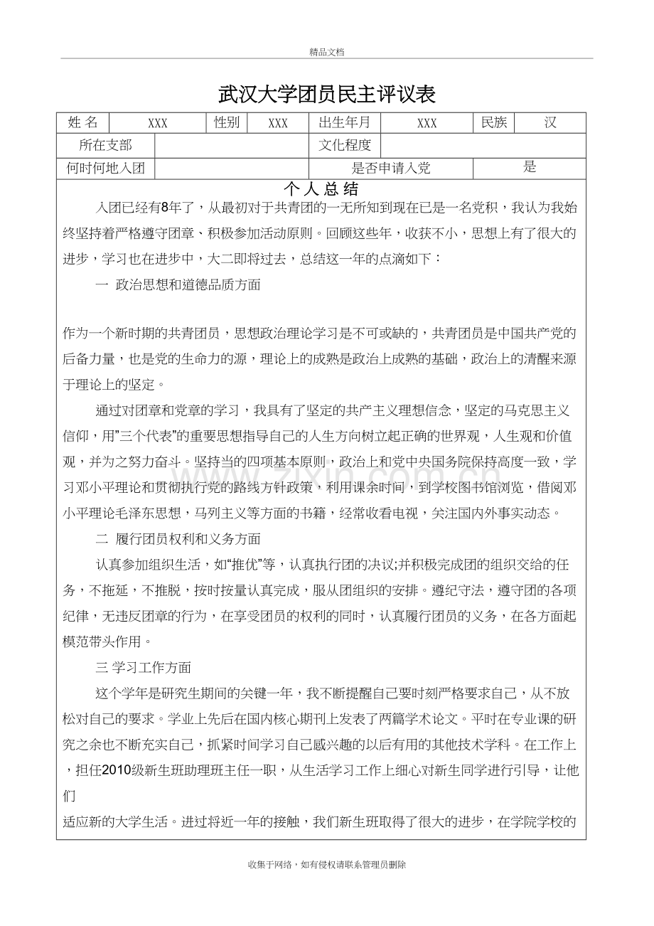 团员教育评议表及个人总结教学文案.doc_第2页