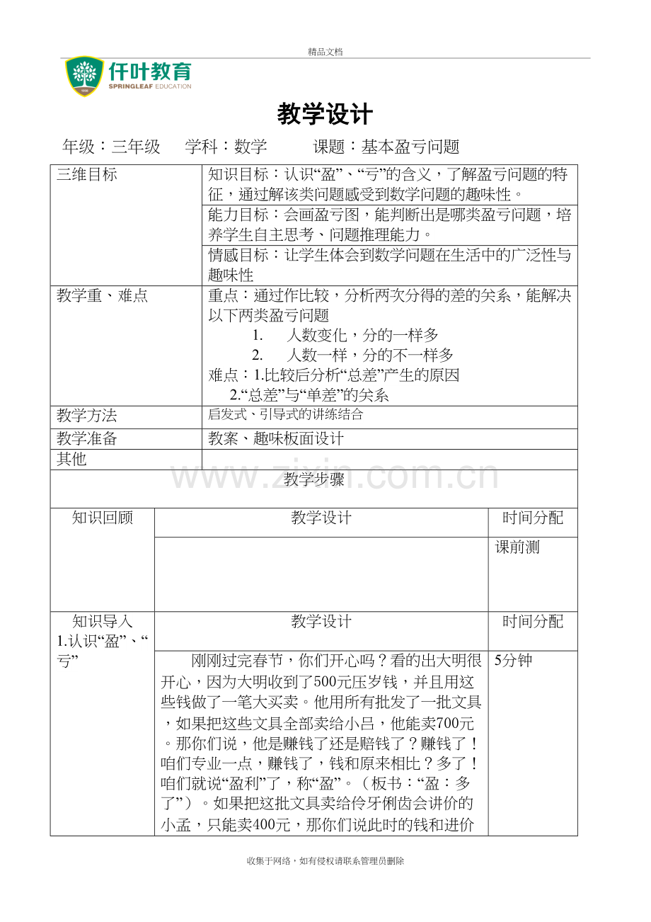 三年级奥数基本盈亏问题教学设计word版本.docx_第2页