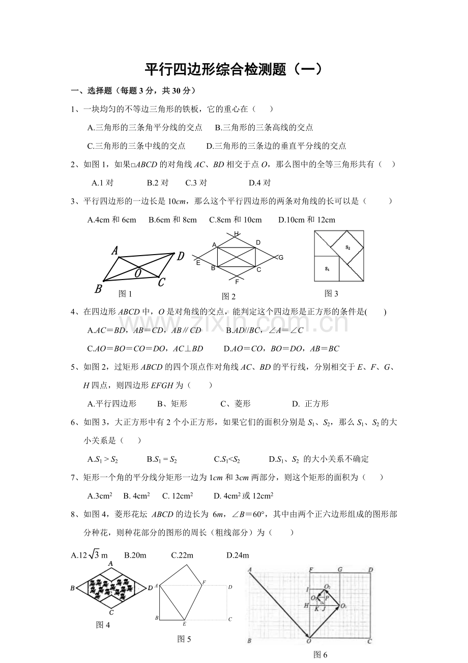 第18章-平行四边形单元综合测试题(一)及答案备课讲稿.doc_第1页