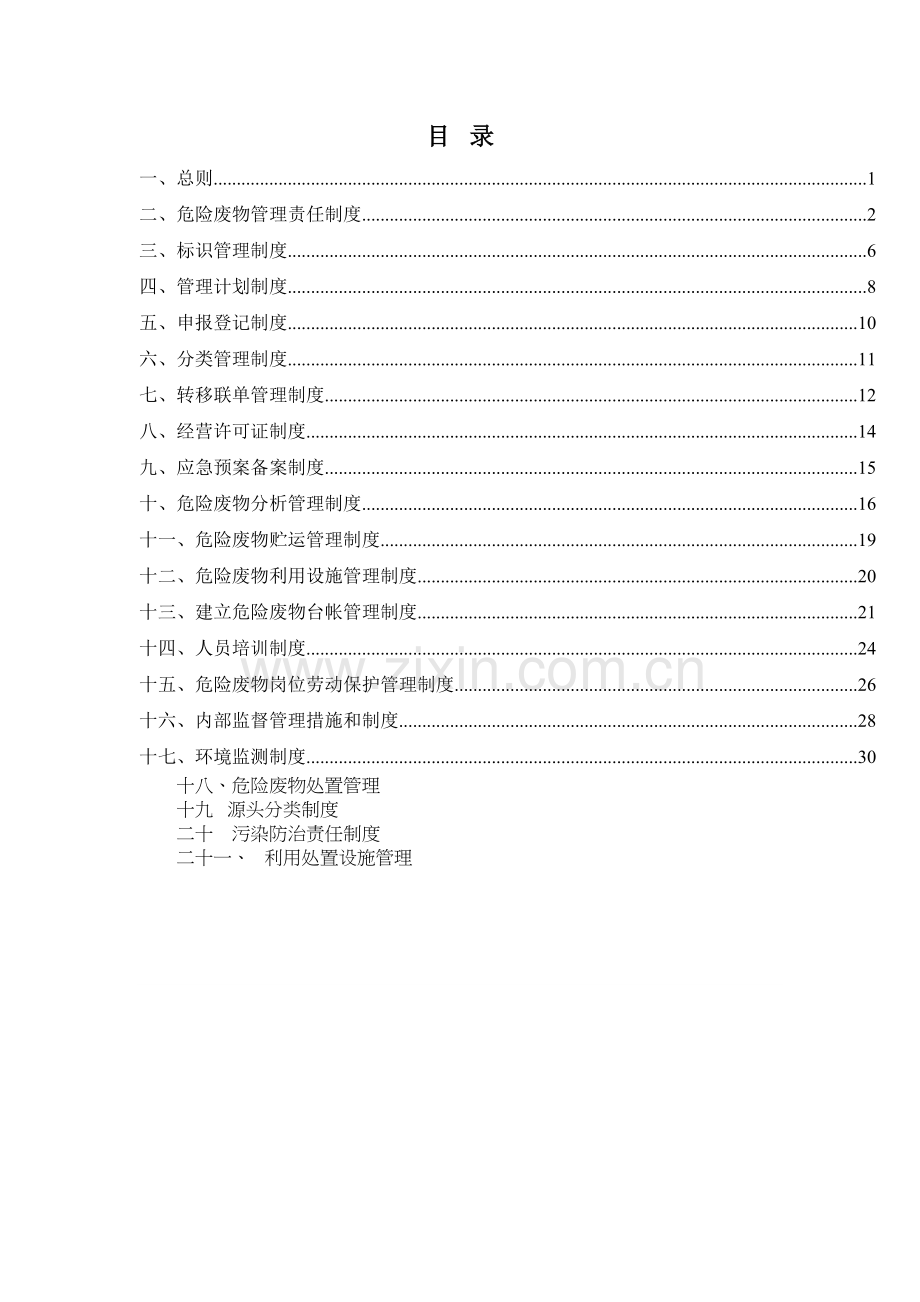 瑞科化工危险废物管理制度汇编1023初稿doc资料.doc_第3页