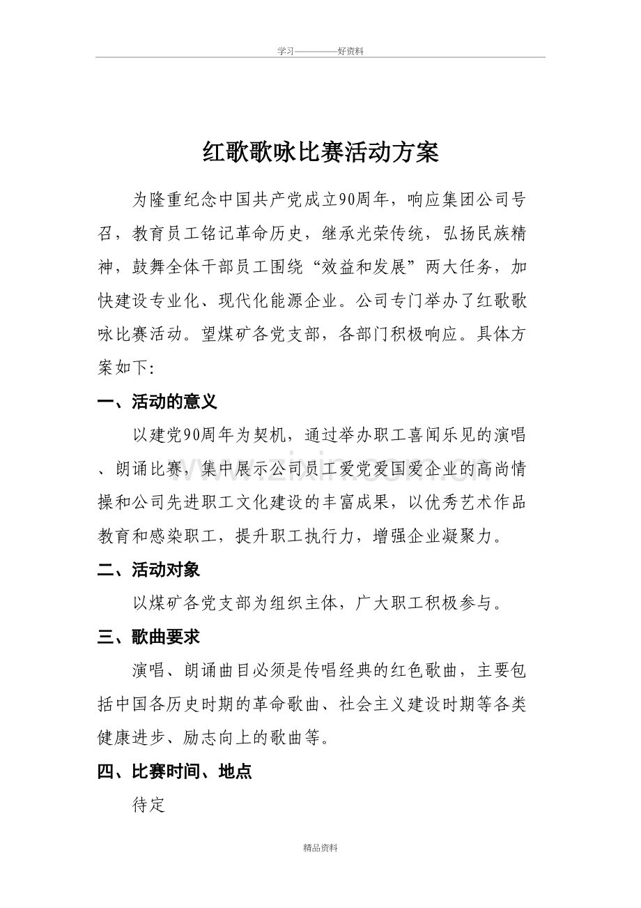 红歌歌咏比赛活动方案教程文件.doc_第2页