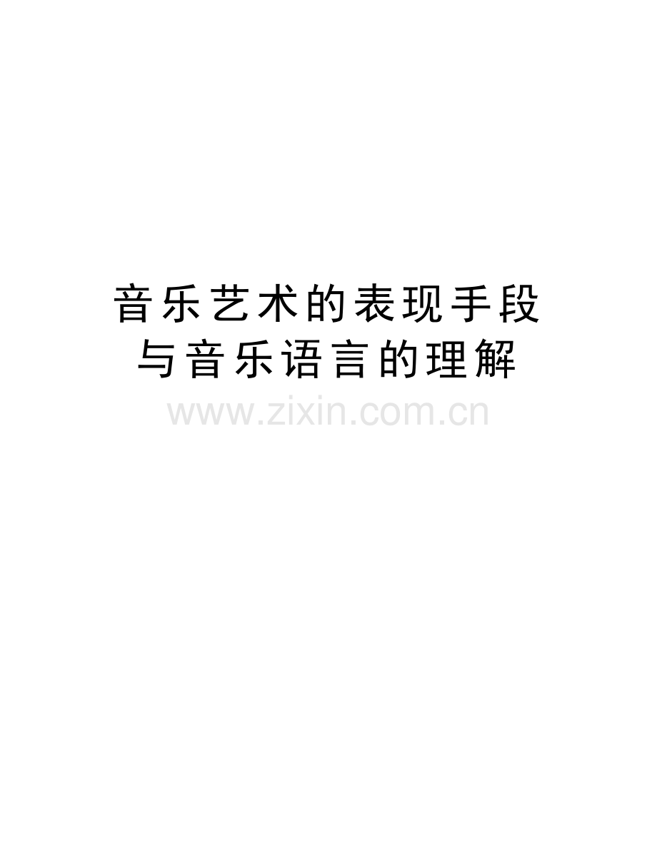 音乐艺术的表现手段与音乐语言的理解讲课教案.doc_第1页