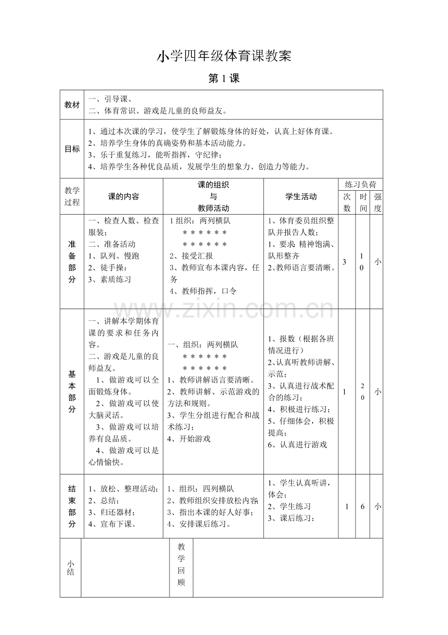 小学四年级体育课教案教程文件.doc_第1页