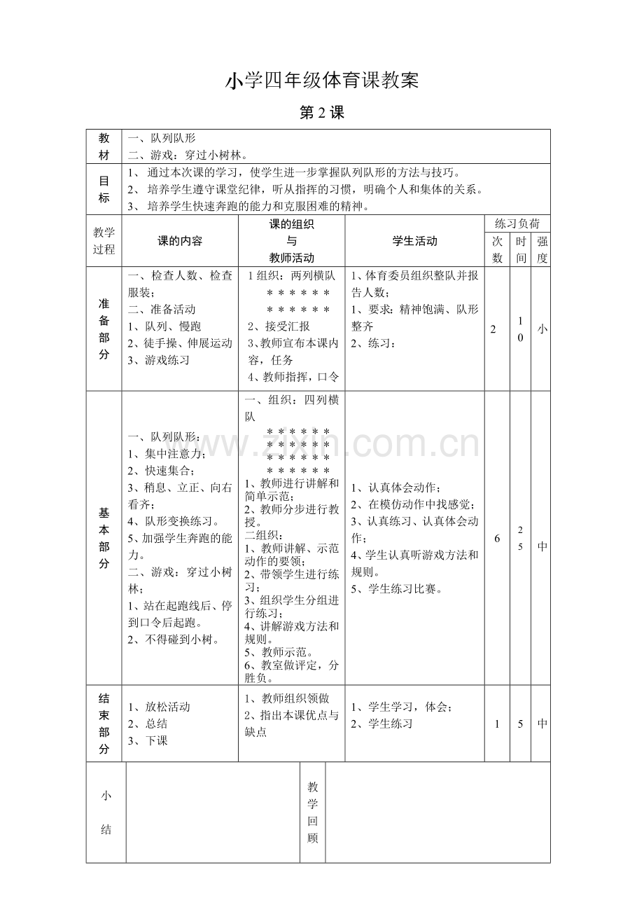 小学四年级体育课教案教程文件.doc_第2页