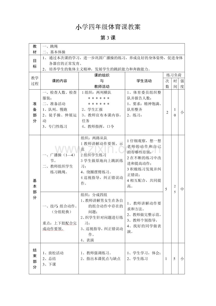 小学四年级体育课教案教程文件.doc_第3页