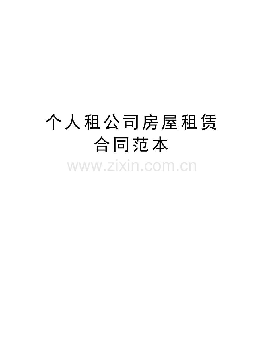 个人租公司房屋租赁合同范本教程文件.docx_第1页