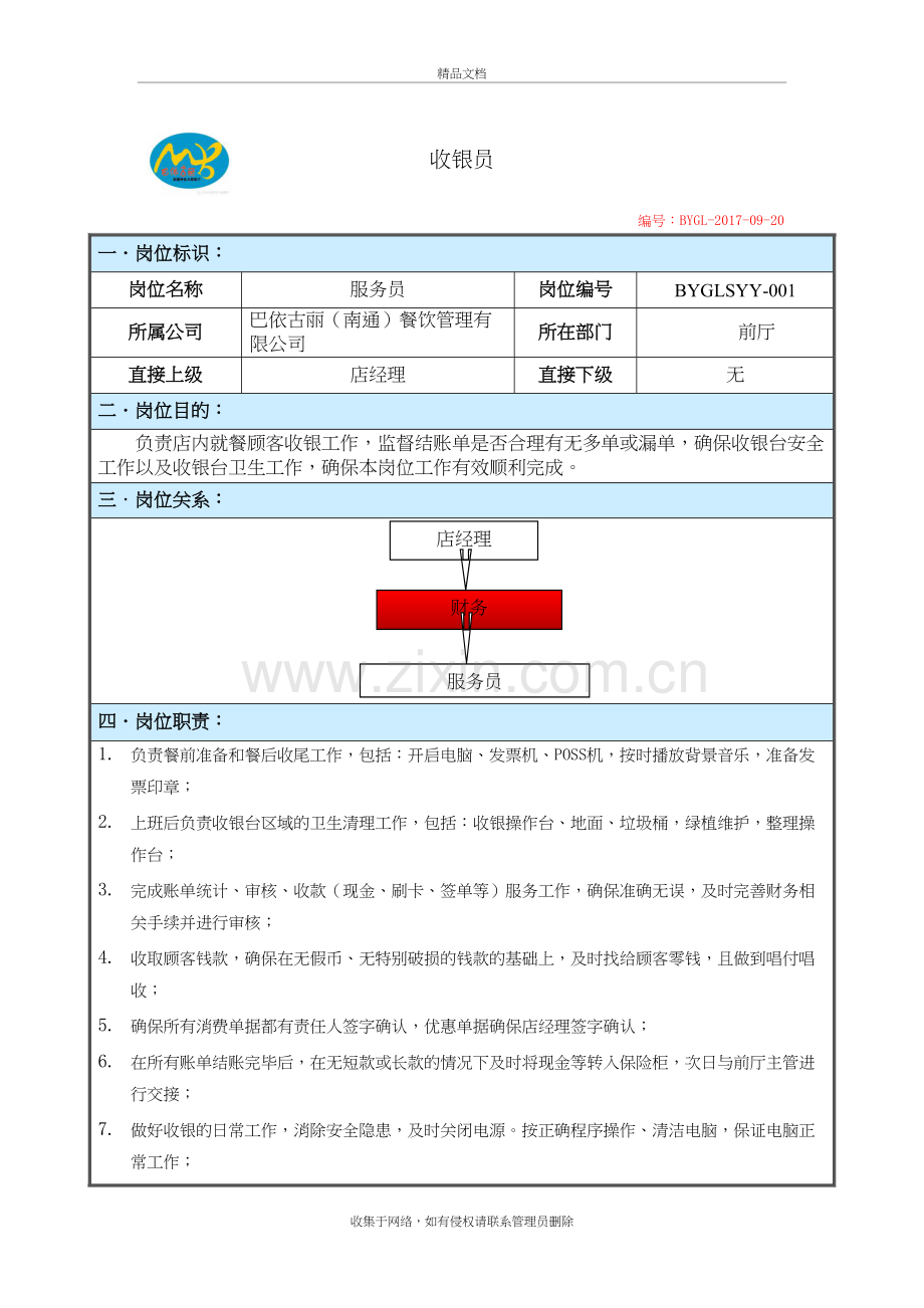 巴依古丽收银员岗位职责新讲课稿.doc_第2页