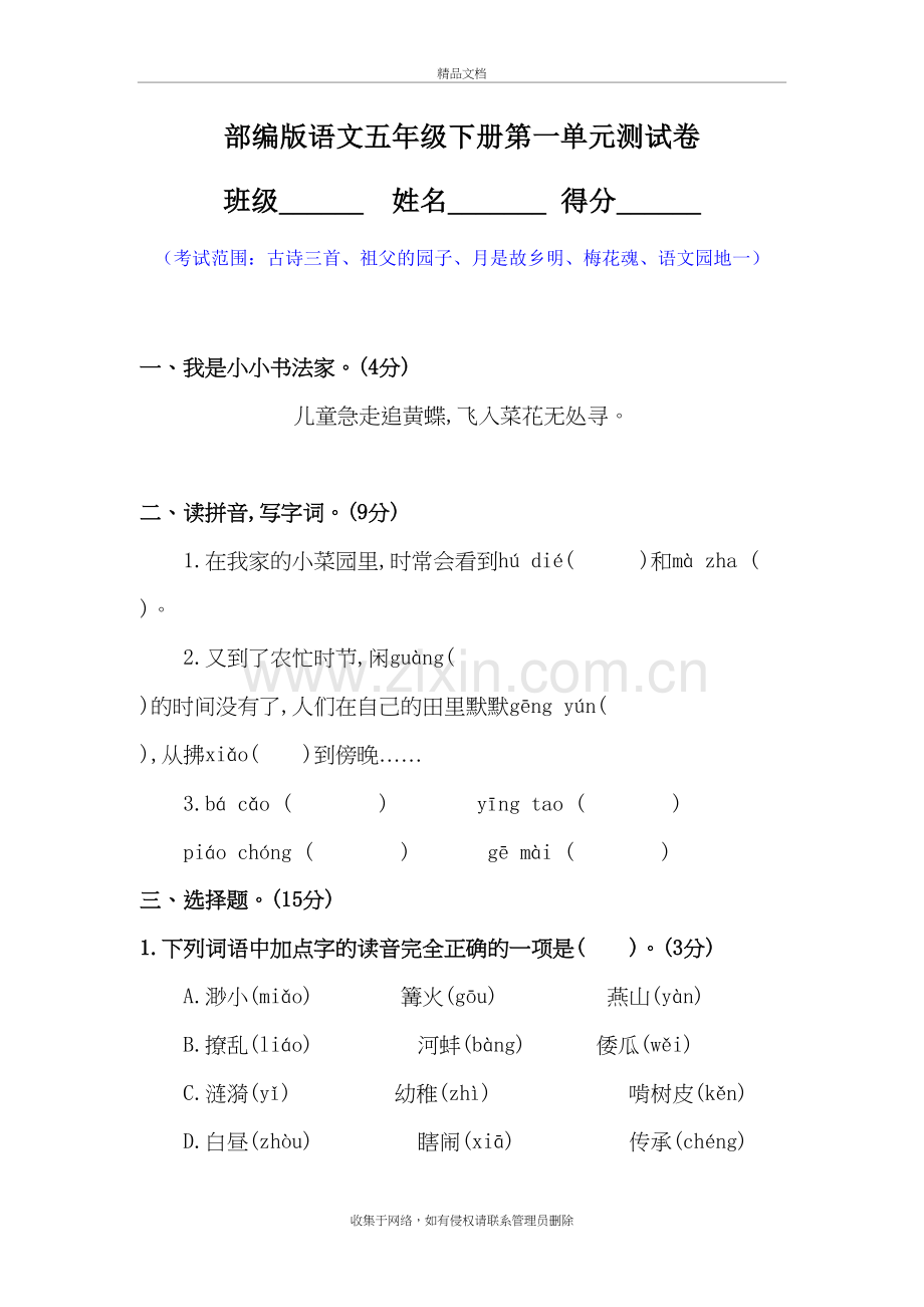 部编版语文五年级下册单元测试题(全册)教学教材.docx_第2页