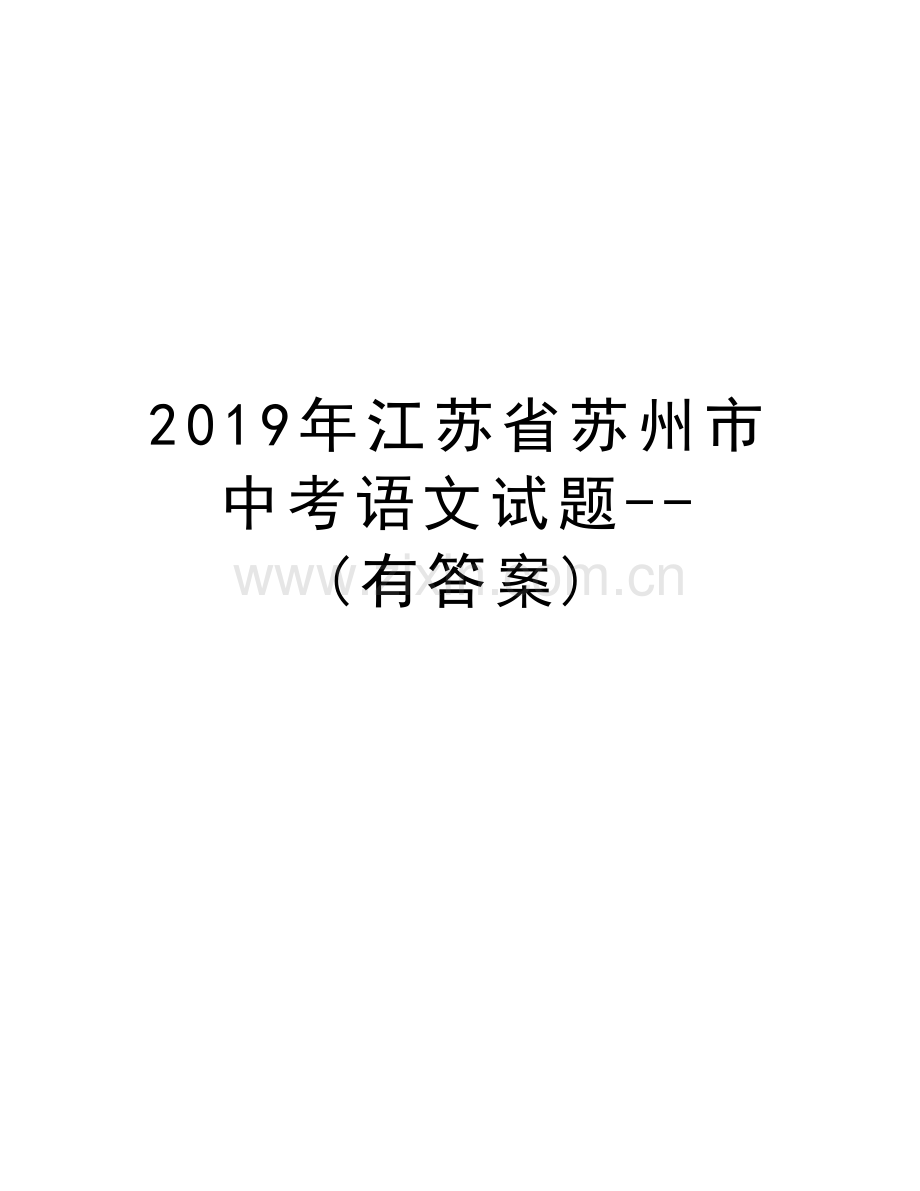 江苏省苏州市中考语文试题--(有答案)资料讲解.docx_第1页