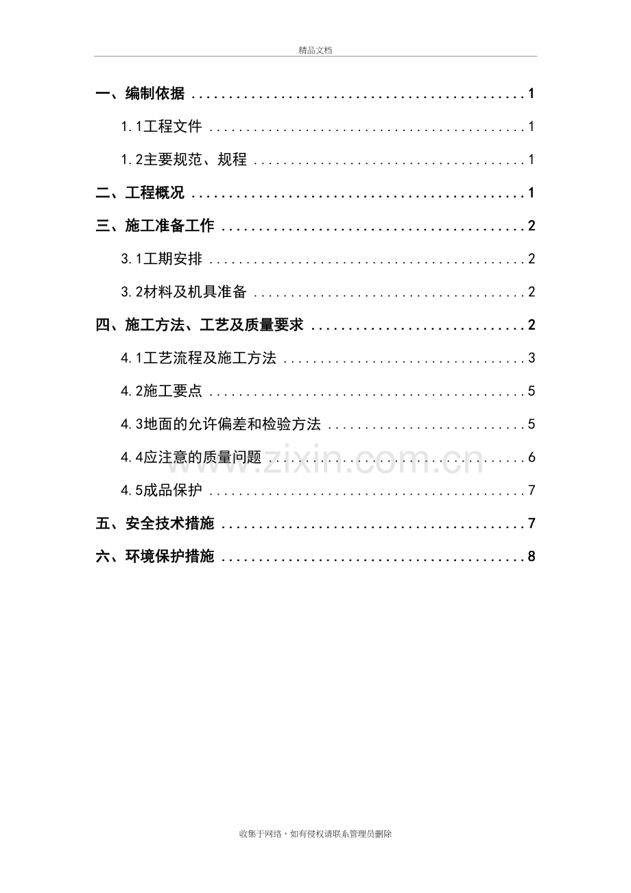 瓷砖地面施工方案设计电子教案.doc_第3页